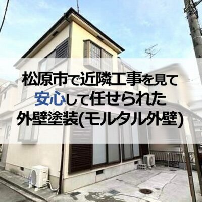 松原市で近隣工事を見て安心して任せられた外壁塗装（モルタル外壁）