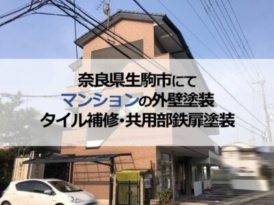 奈良県生駒市にてマンションの外壁塗装・タイル補修・共用部鉄扉塗装