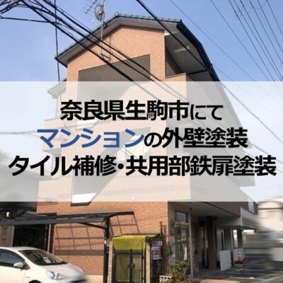 奈良県生駒市にてマンションの外壁塗装・タイル補修・共用部鉄扉塗装