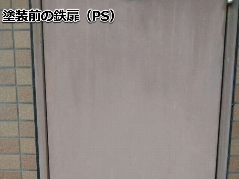 塗装前の鉄扉（PS）