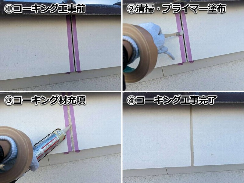 コーキング工事の工程