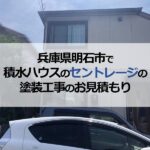 兵庫県明石市で積水ハウスのセントレージの塗装工事のお見積もりの依頼
