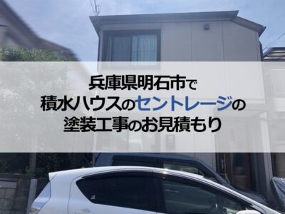 兵庫県明石市で積水ハウスのセントレージの塗装工事のお見積もりの依頼