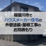 寝屋川市でハウスメーカー住宅の外壁塗装・屋根工事のお見積もり
