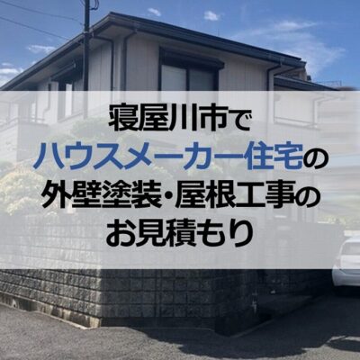 寝屋川市でハウスメーカー住宅の外壁塗装・屋根工事のお見積もり