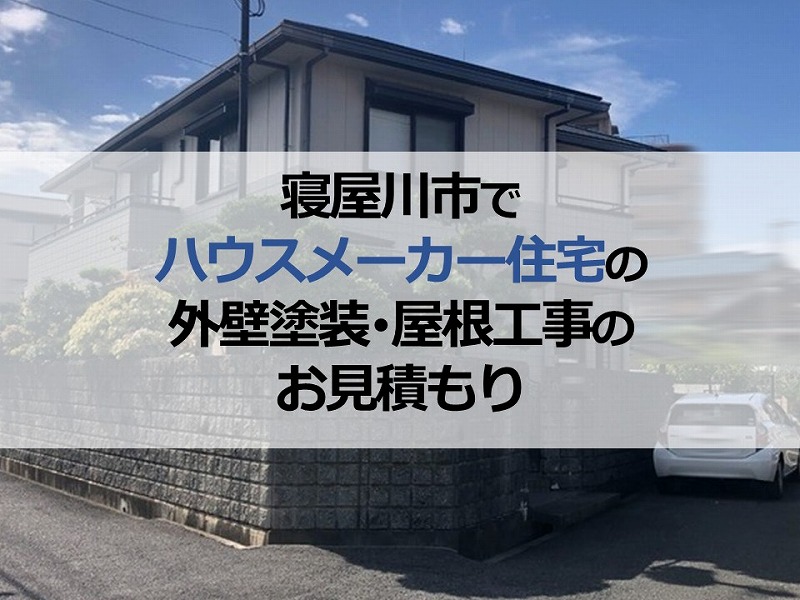 寝屋川市でハウスメーカー住宅の外壁塗装・屋根工事のお見積もり