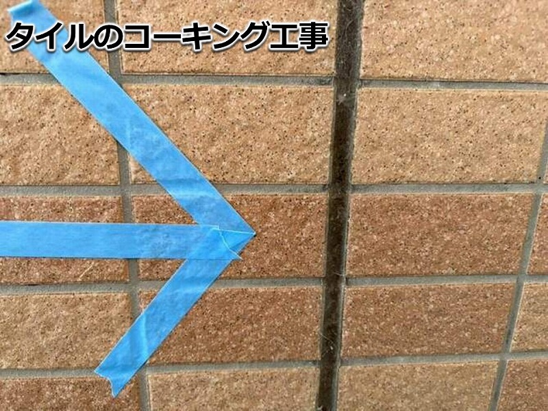 タイルのコーキング工事