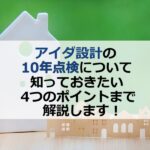 アイダ設計の10年点検！知っておきたい4つのポイントまで解説