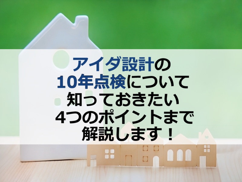 アイダ設計の10年点検!知っておきたい4つのポイントまで解説