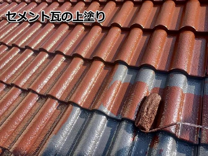 セメント瓦の上塗り