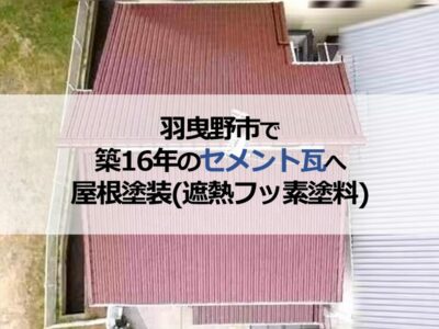 羽曳野市で築16年のセメント瓦へ屋根塗装（遮熱フッ素塗料）