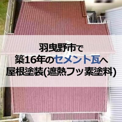 羽曳野市で築16年のセメント瓦へ屋根塗装（遮熱フッ素塗料）