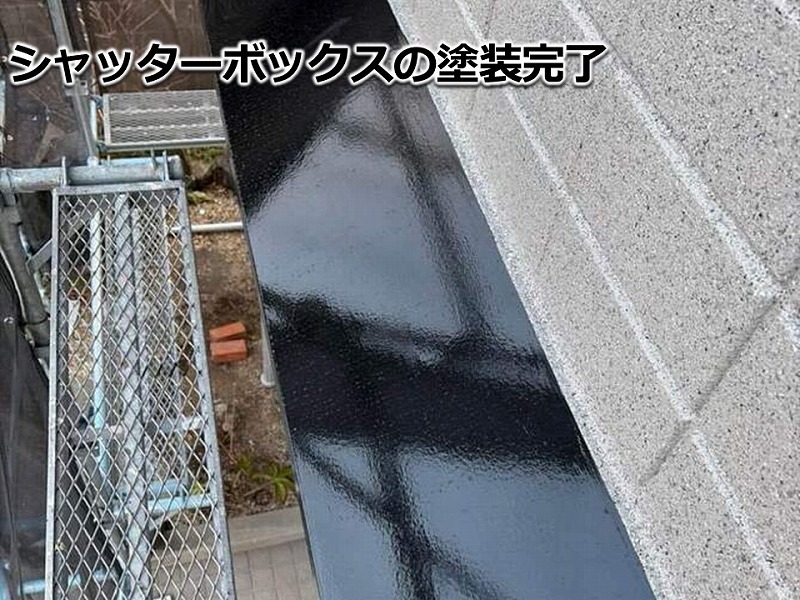 シャッターボックスの塗装完了