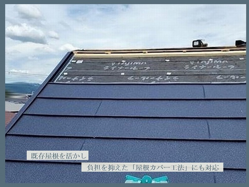 屋根材を見極めて屋根カバー工法にも対応