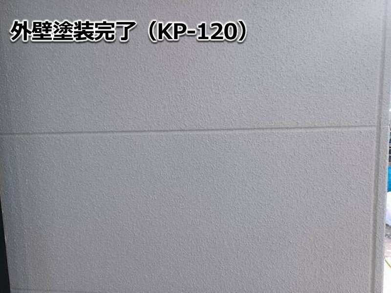 外壁塗装完了（KP-120）