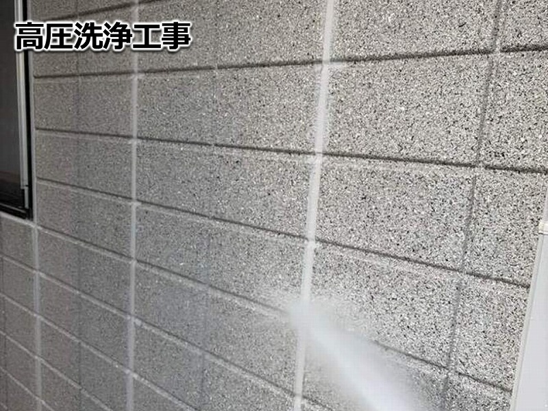 高圧洗浄工事
