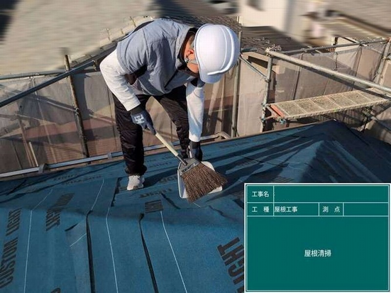 ルーフィングの上を清掃