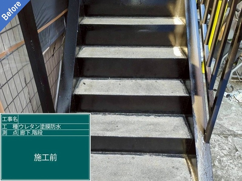ウレタン防水工事前のマンション階段