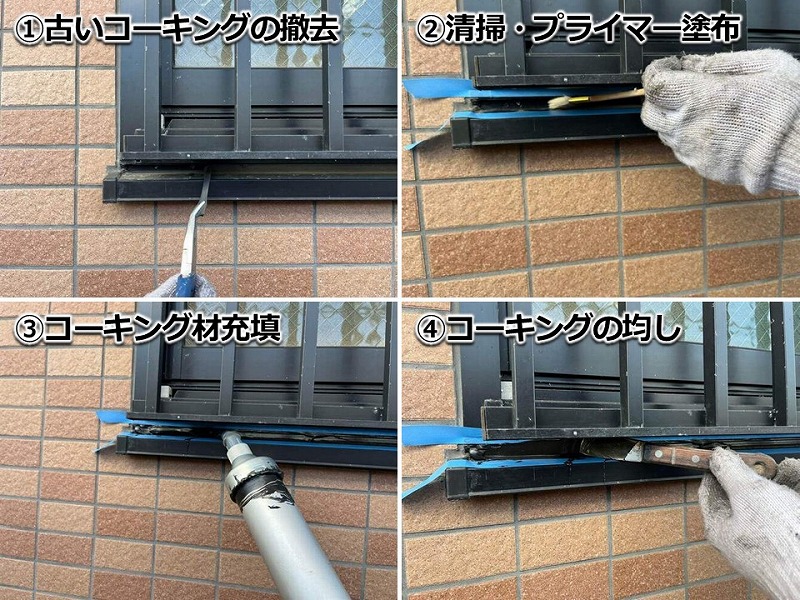 サッシ廻りのコーキング工事の工程