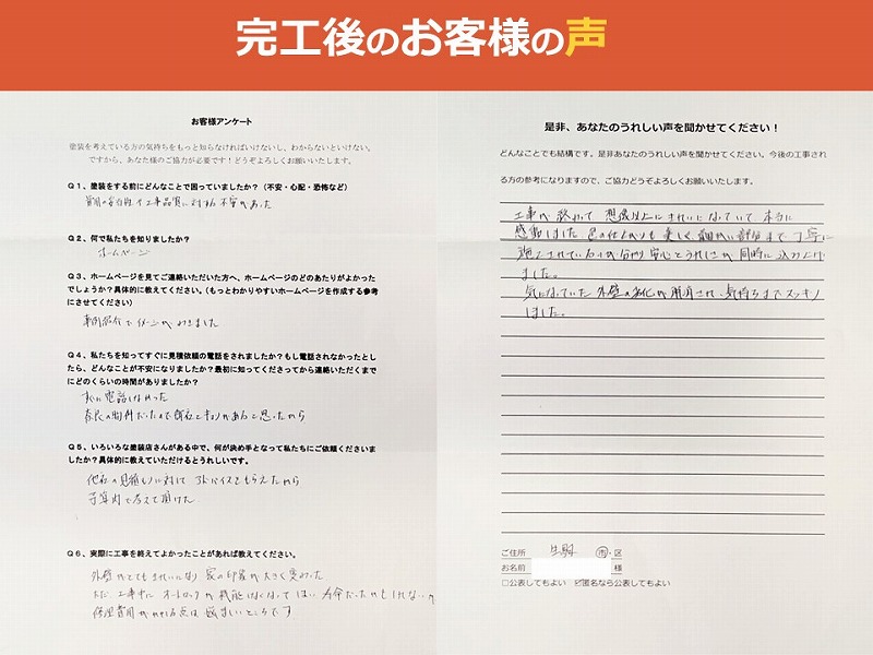 完工後のお客様の声