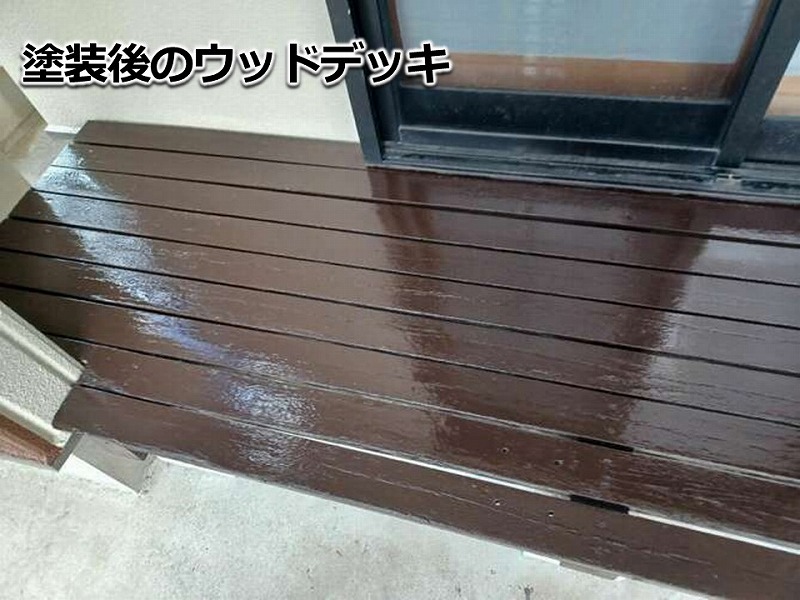 塗装後のウッドデッキ
