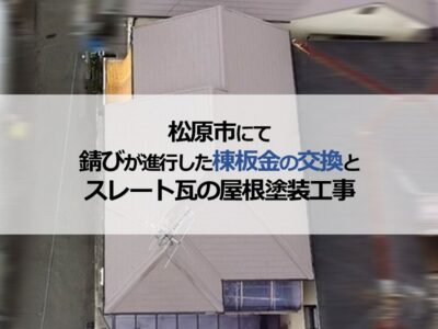 松原市にて錆びが進行した棟板金の交換とスレート瓦の屋根塗装工事