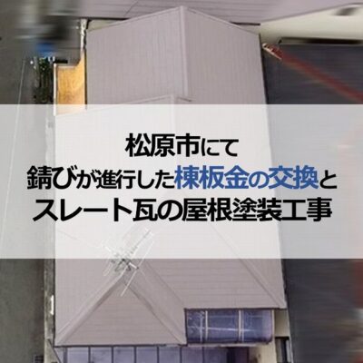 松原市にて錆びが進行した棟板金の交換とスレート瓦の屋根塗装工事