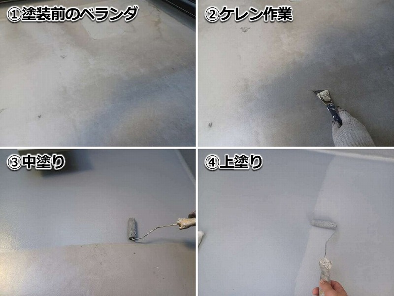 ベランダの塗装工程