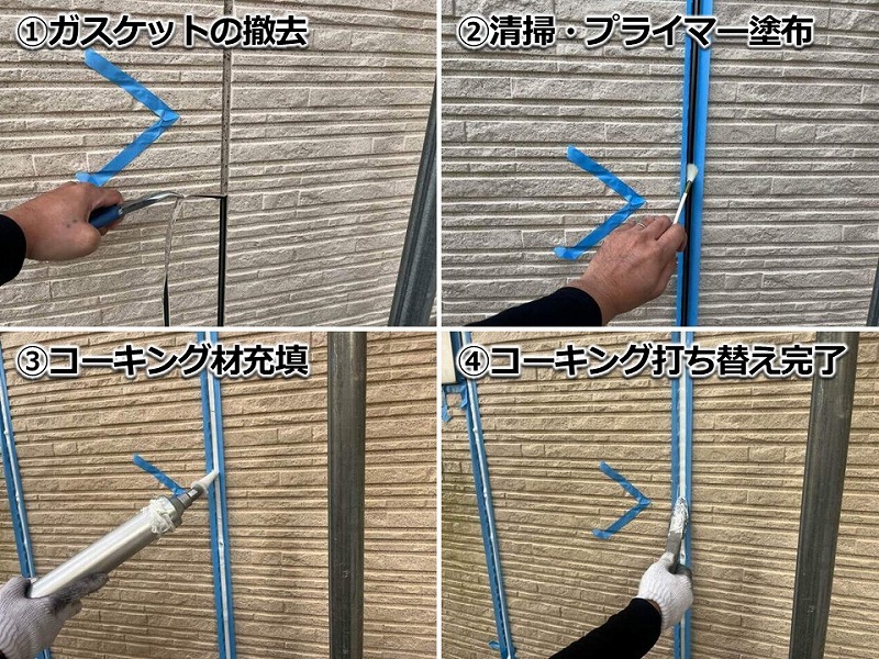 ガスケットからコーキングへ打ち替える工程