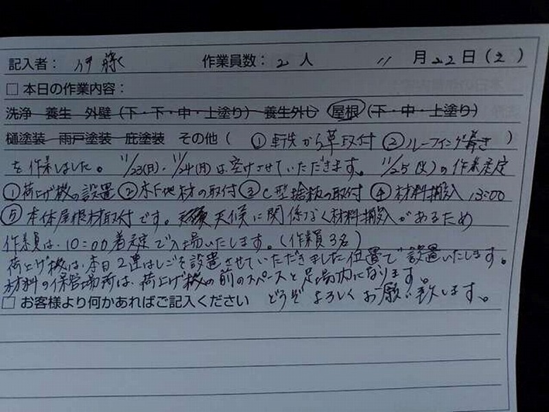 屋根カバー工法の11/22工事日報