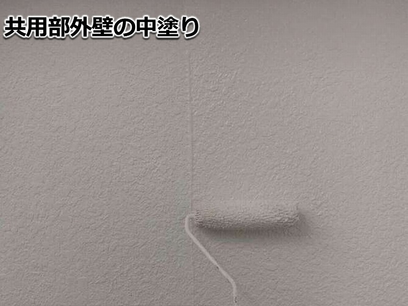 共用部外壁の中塗り