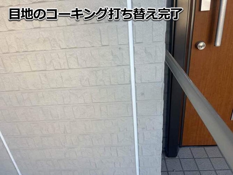 目地のコーキング打ち替え完了