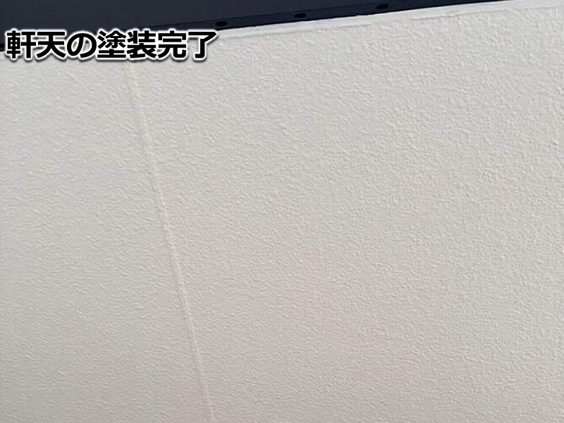 軒天の塗装完了