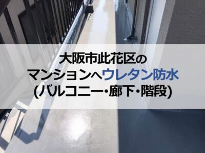 大阪市此花区のマンションへウレタン防水（バルコニー・廊下・階段）