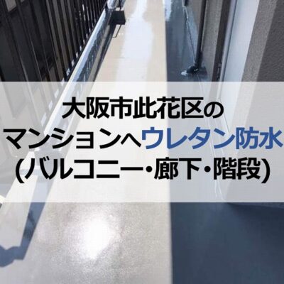 大阪市此花区のマンションへウレタン防水(バルコニー・廊下・階段)