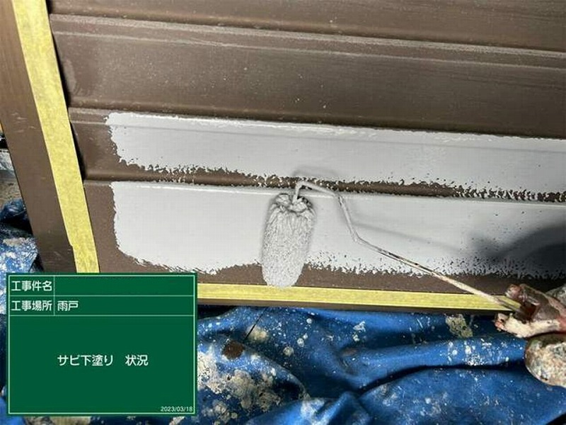 雨戸の錆止め塗付