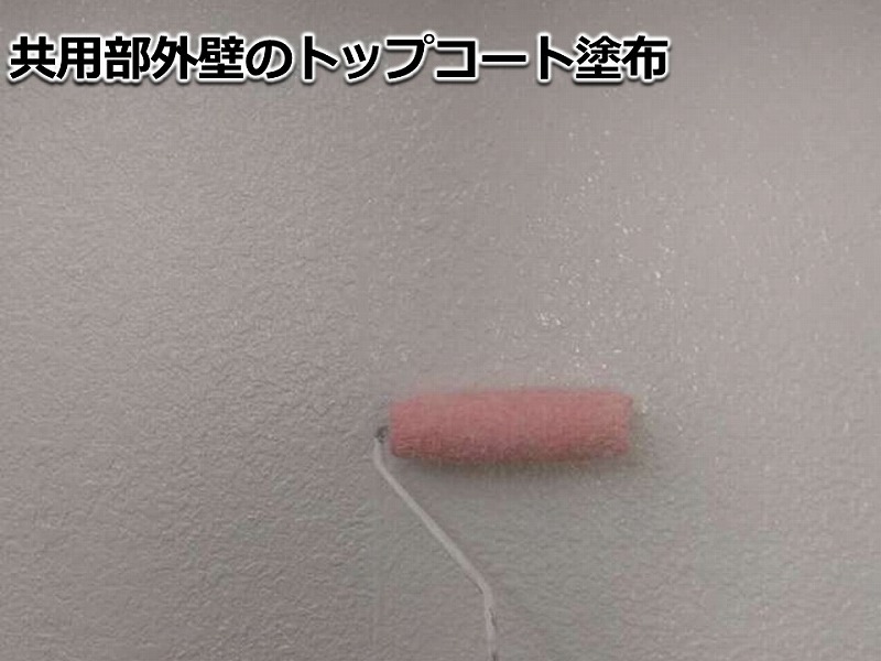 共用部外壁のトップコート塗布