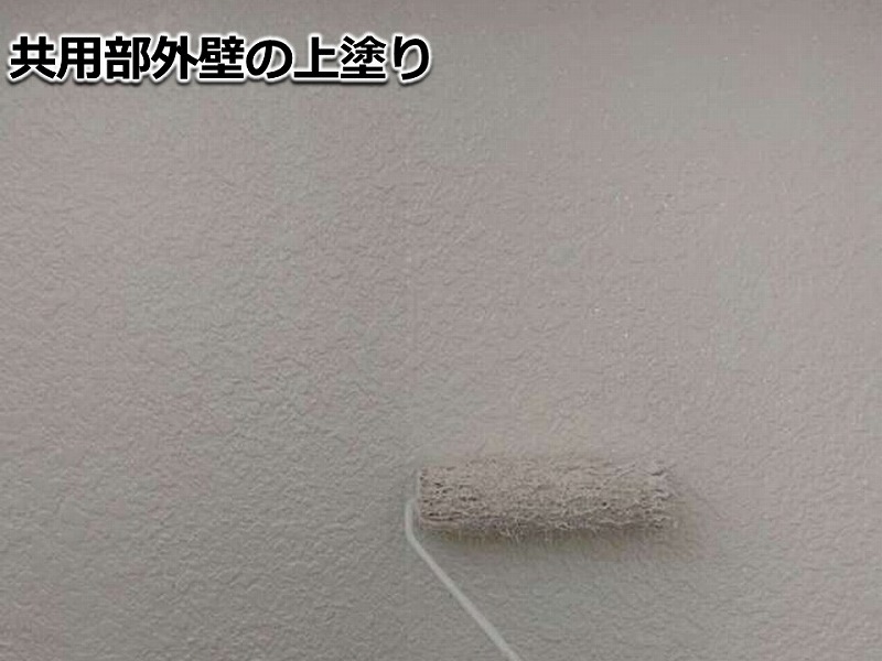 共用部外壁の上塗り
