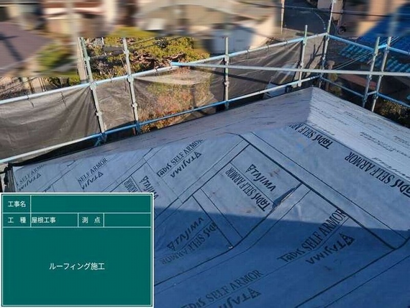 ルーフィング施工