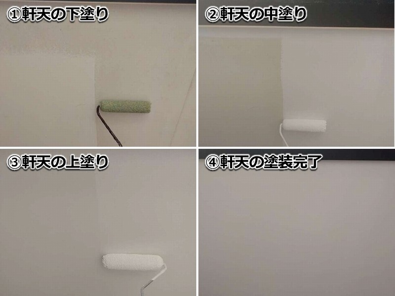 軒天の塗装工程