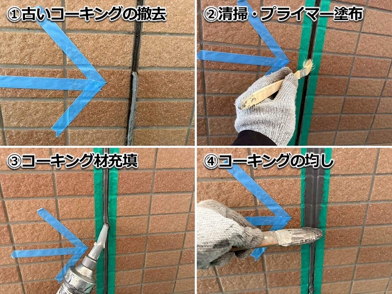 タイルのコーキング工事の工程