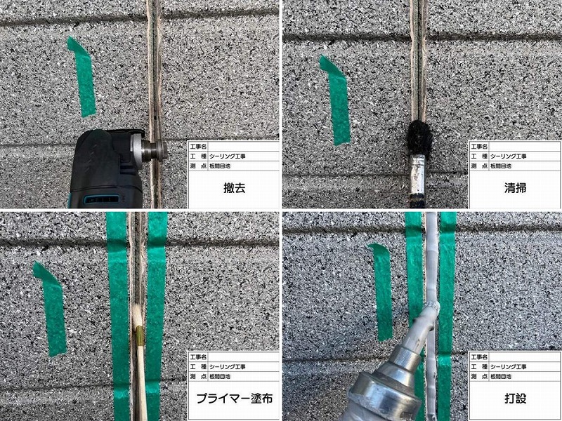 目地のコーキング撤去打ち替えの工程