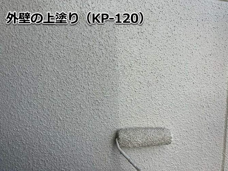 外壁の上塗り（KP-120）