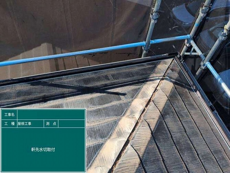 軒先水切り取り付け