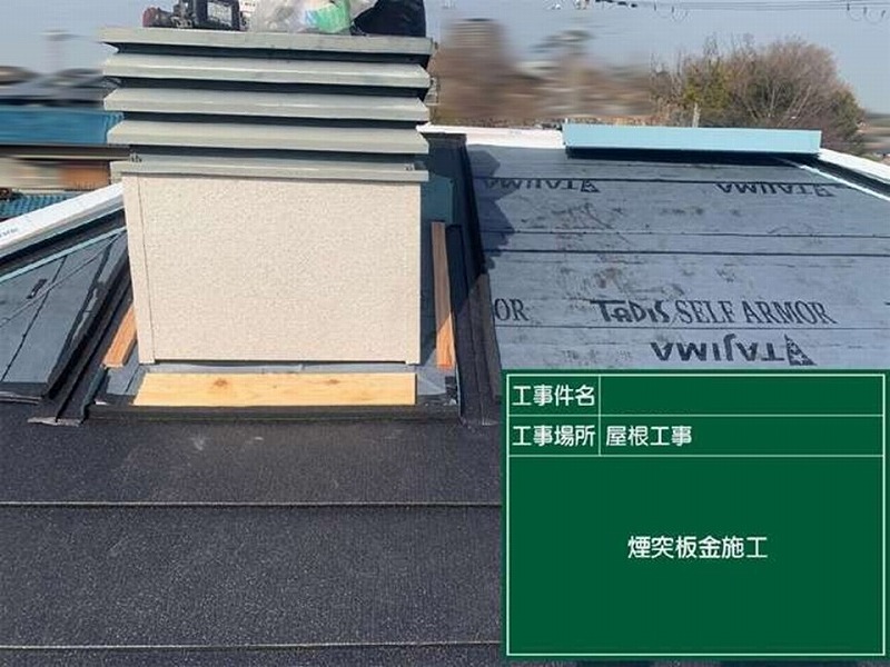 煙突廻りの板金施工