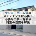 サンヨーホームズのメンテナンスは必要！必要な工事一覧表や時期の目安を解説