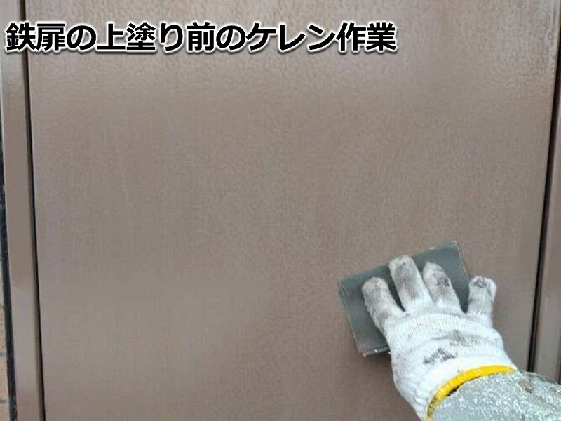 鉄扉の上塗り前のケレン作業