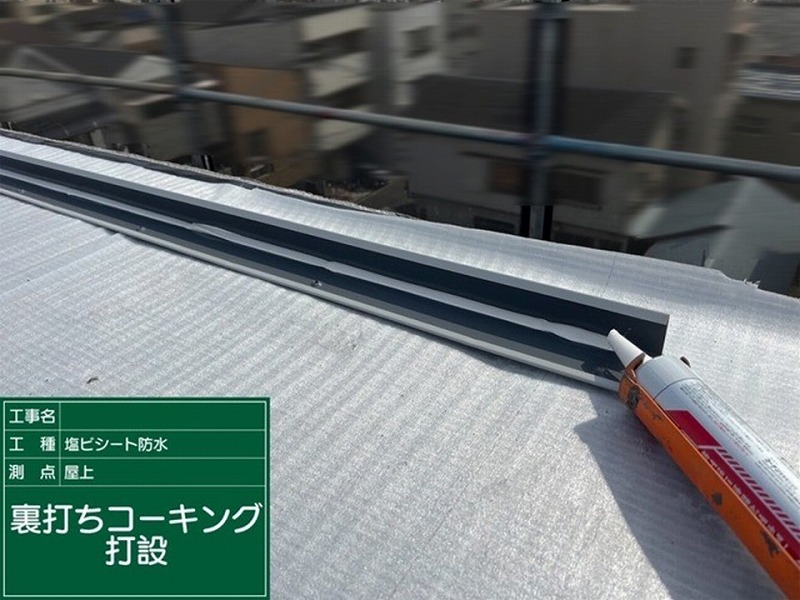 裏打ちコーキング打設