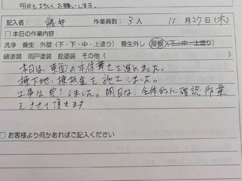 屋根カバー工法の11/27工事日報