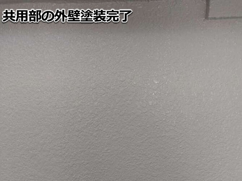 共用部の外壁塗装完了